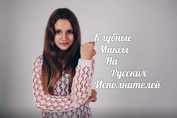Клубные Миксы на Русских Исполнителей - Я буду с тобой (Alex Neo Remix 2012)