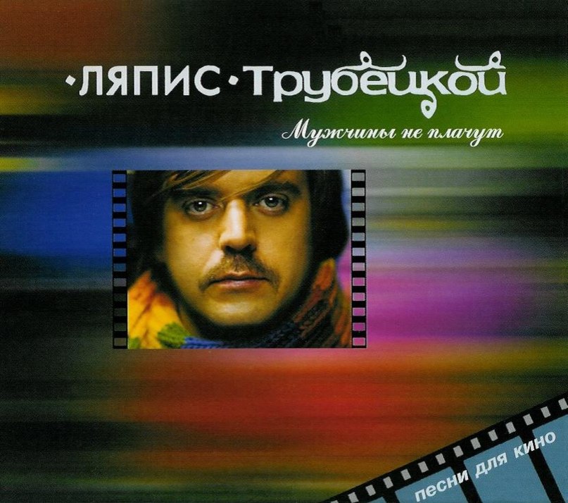 Мужчины не плачут песня. Ляпис Трубецкой 2006. Ляпис Трубецкой - мужчины не плачут (2006). Альбом Ляпис Трубецкой - мужчины не плачут. Ляпис Трубецкой мужчины не плачут обложка.