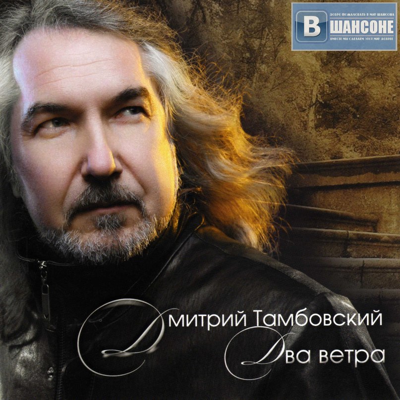 Два ветра. Дмитрий Тамбовский - 2008 - два ветра. Тамбовские Певцы. Дмитрий певец шансона. Дмитрий Тамбовский песни.