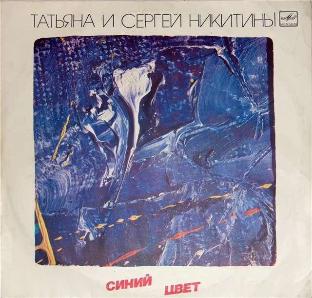 Сергей и Татьяна Никитины - Хвосты (С.Никитин - А.Милн, пер. С.Я.Маршака)