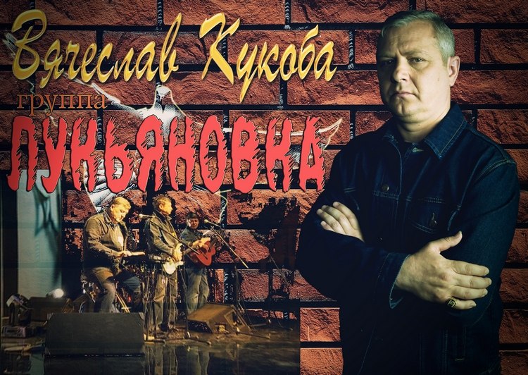 Вячеслав Кукоба - Сашка, брат, сапёры мы